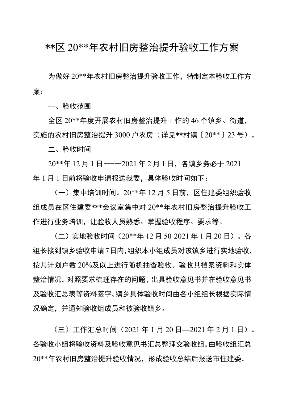 农村旧房整治提升验收方案.docx_第3页