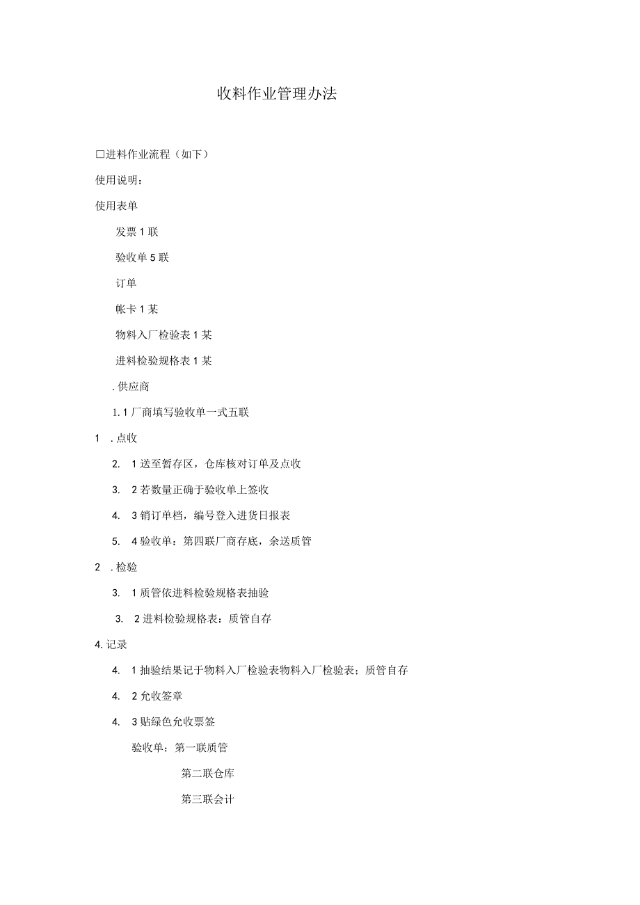 收料作业管理办法参考范本.docx_第1页