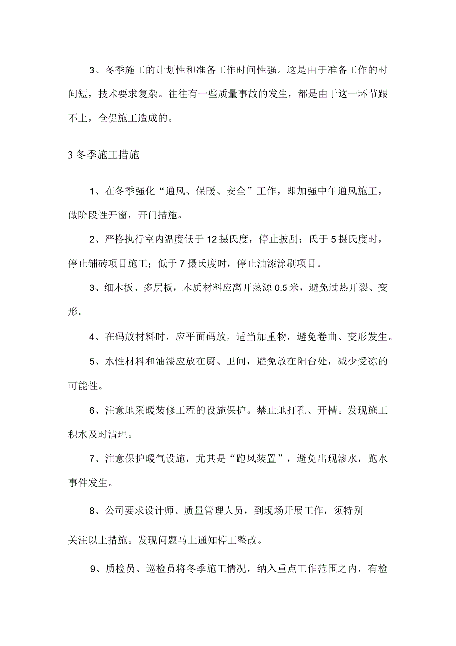 装饰油漆涂料工程冬季施工措施.docx_第2页