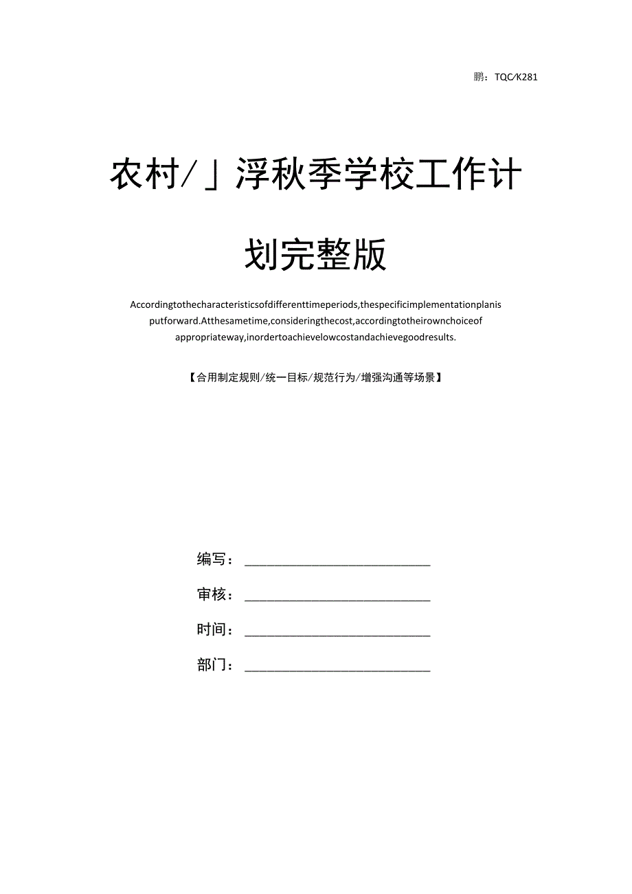 农村小学秋季学校工作计划完整版.docx_第1页