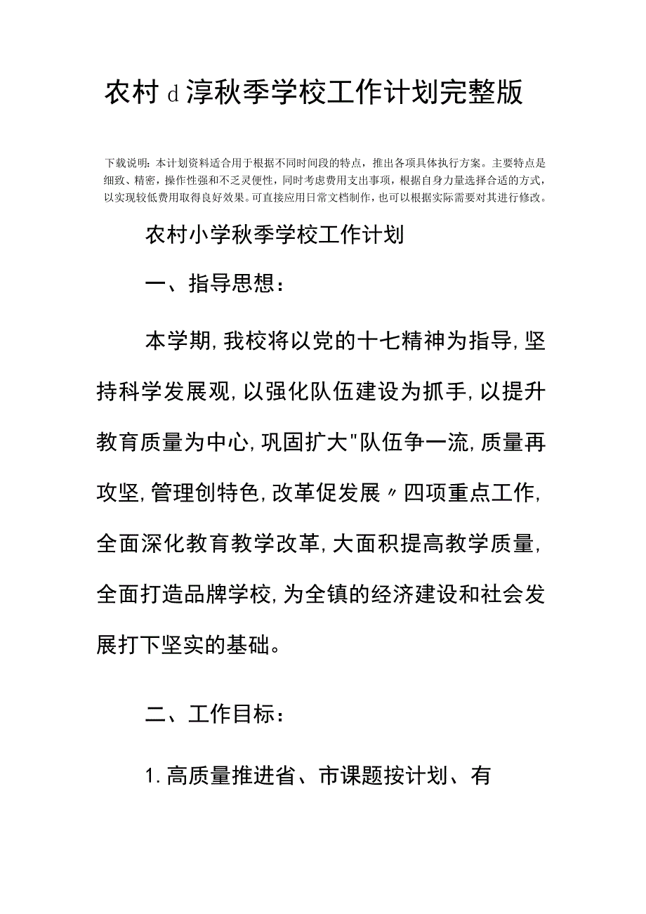 农村小学秋季学校工作计划完整版.docx_第2页