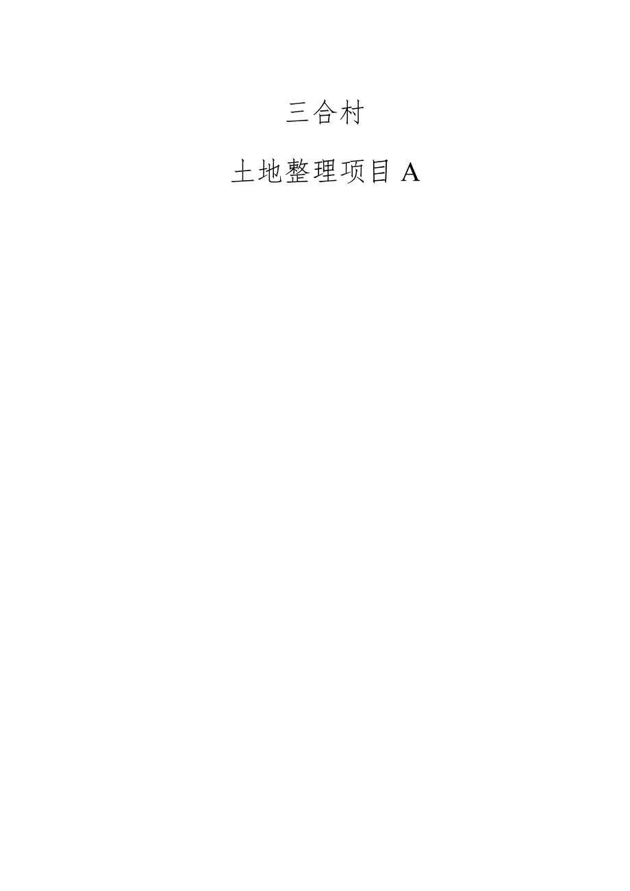 三合村土地整理项目A实施方案.docx_第1页