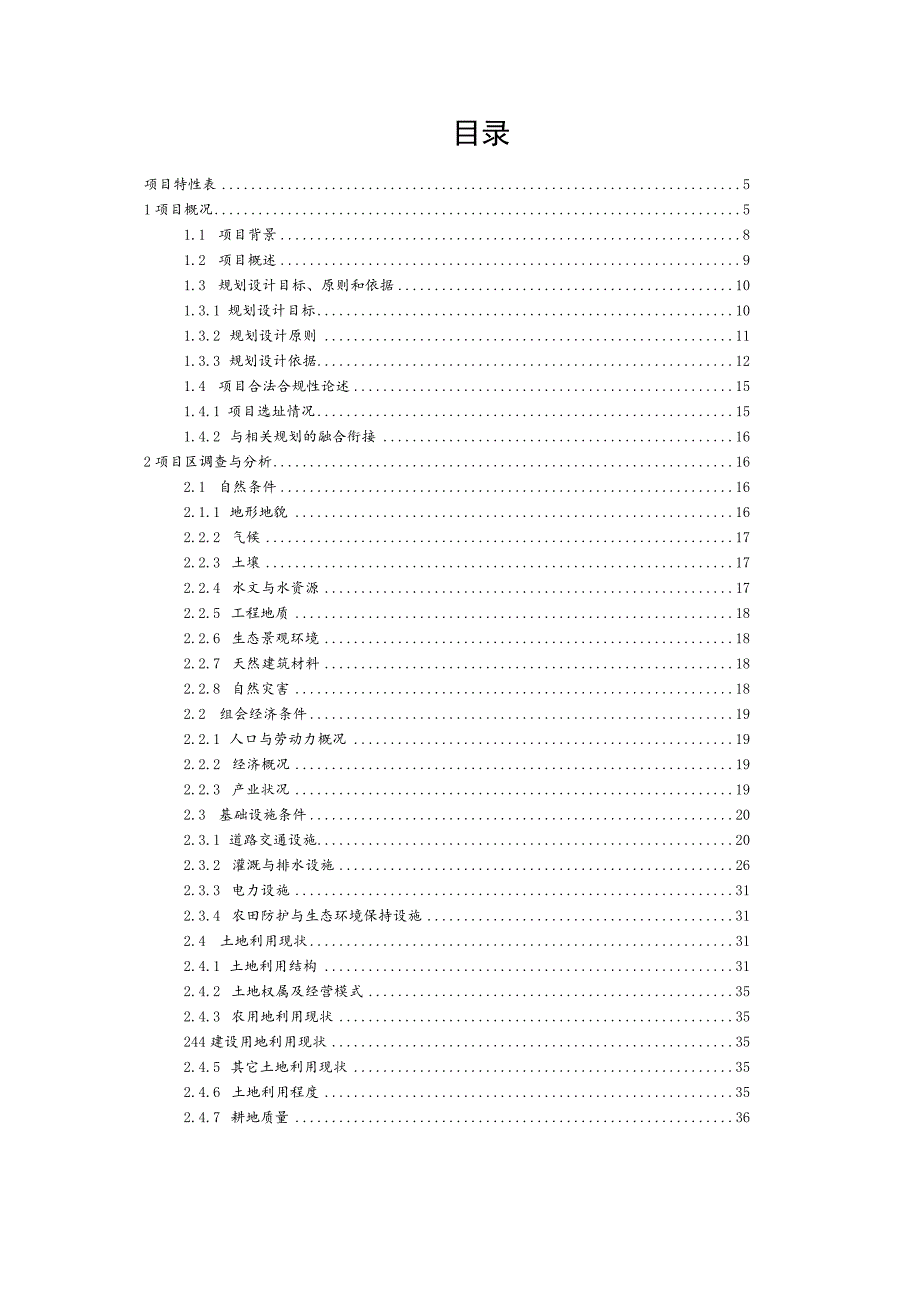 三合村土地整理项目A实施方案.docx_第2页