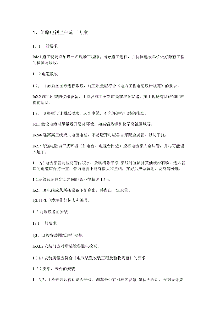 闭路电视监控紧急施工实施方案.docx_第1页