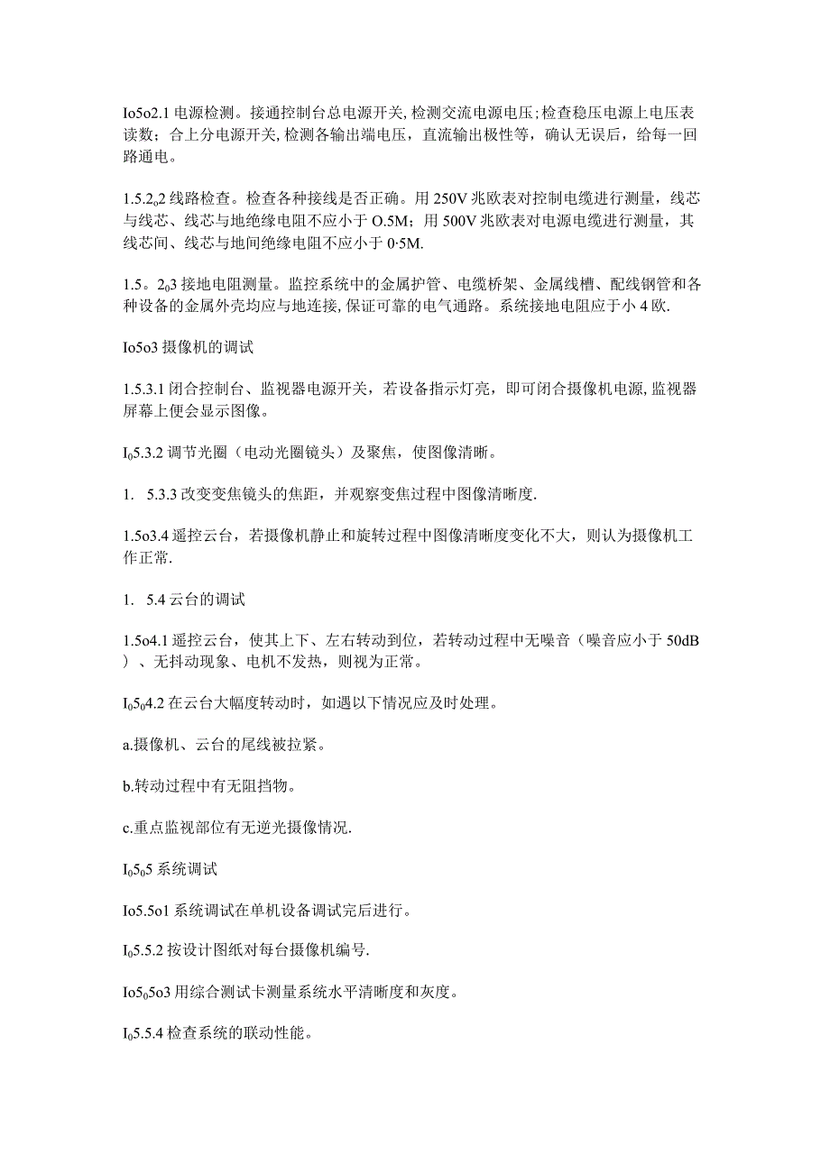 闭路电视监控紧急施工实施方案.docx_第3页