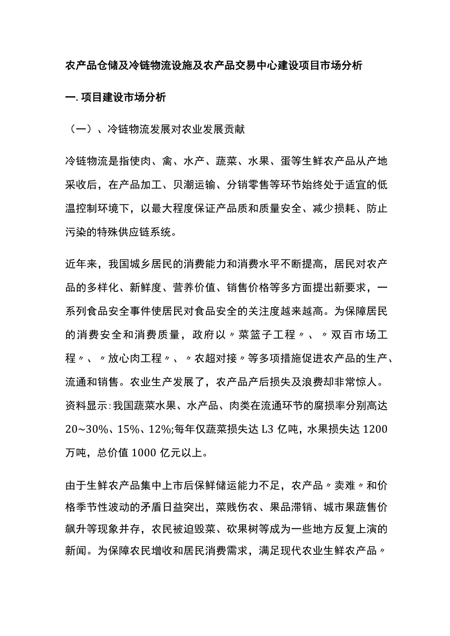 农产品仓储及冷链物流设施及农产品交易中心建设项目市场分析全.docx_第1页