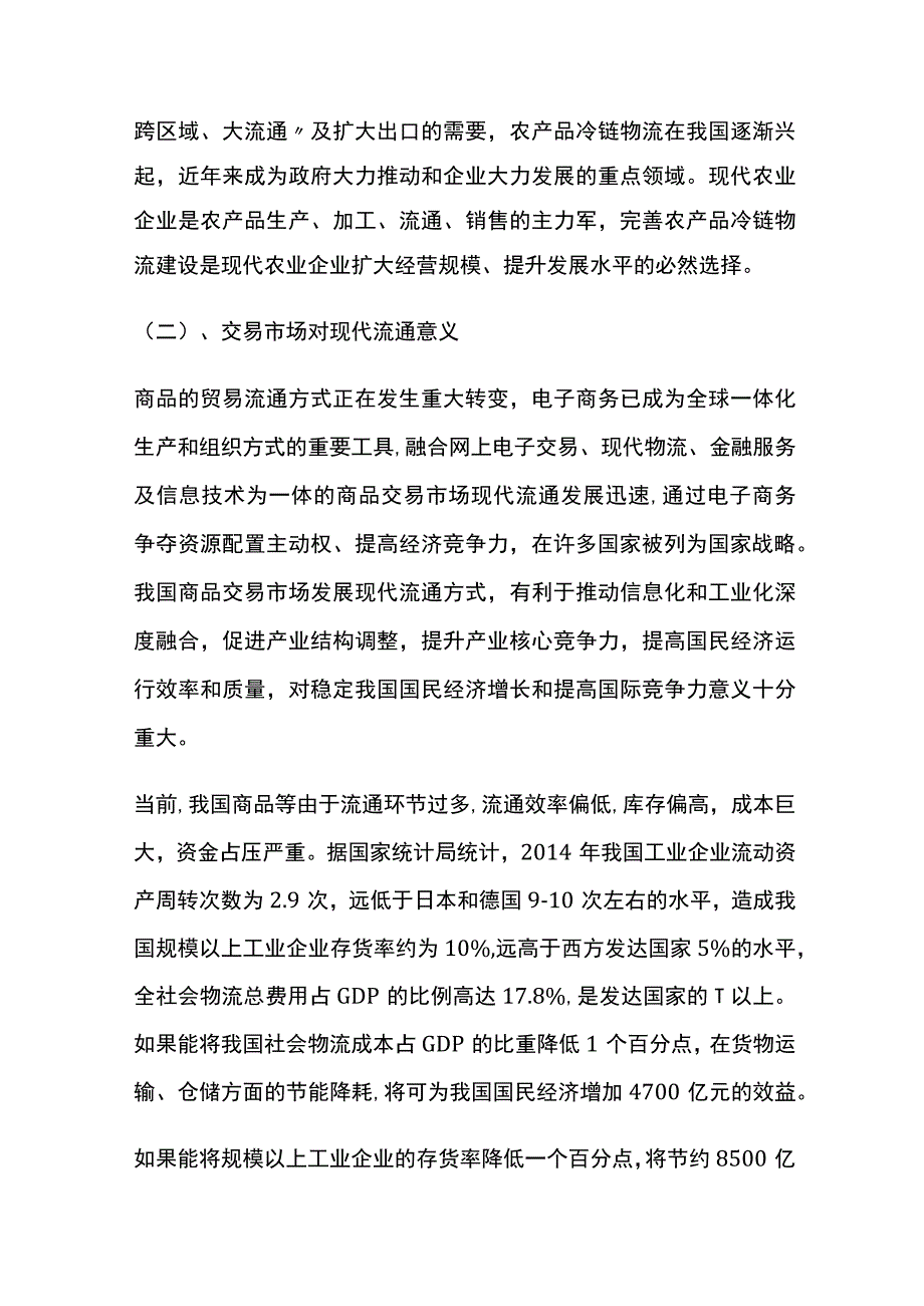 农产品仓储及冷链物流设施及农产品交易中心建设项目市场分析全.docx_第2页