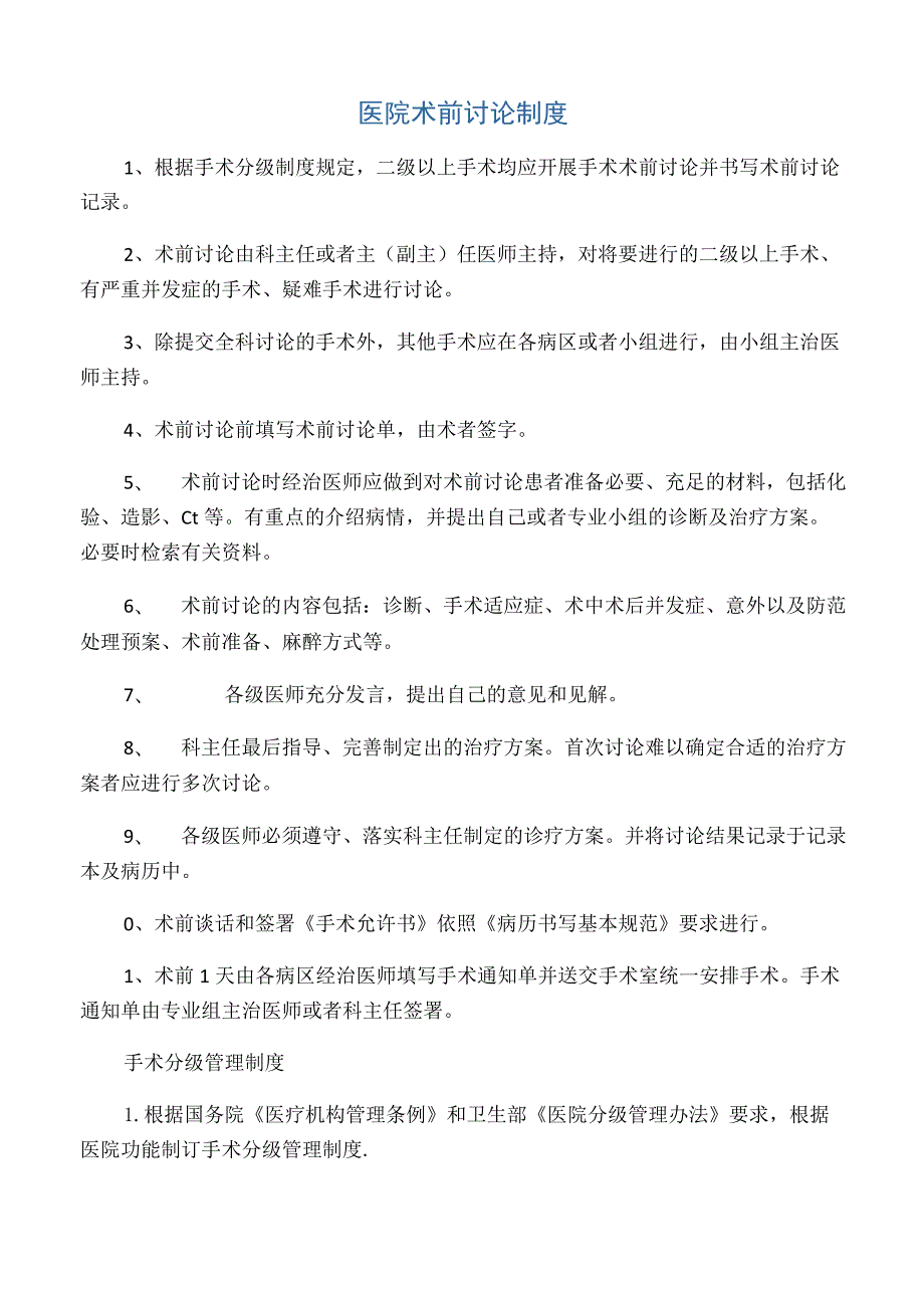 术前讨论制度10438.docx_第1页