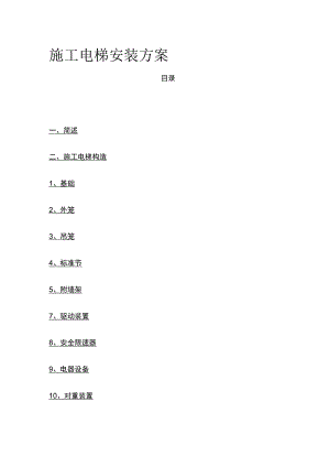 施工电梯安装方案(全).docx