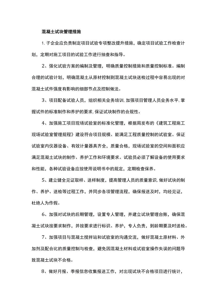 混凝土试块管理措施.docx_第1页