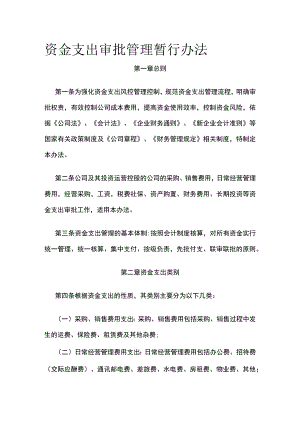 资金支出审批管理暂行办法全.docx