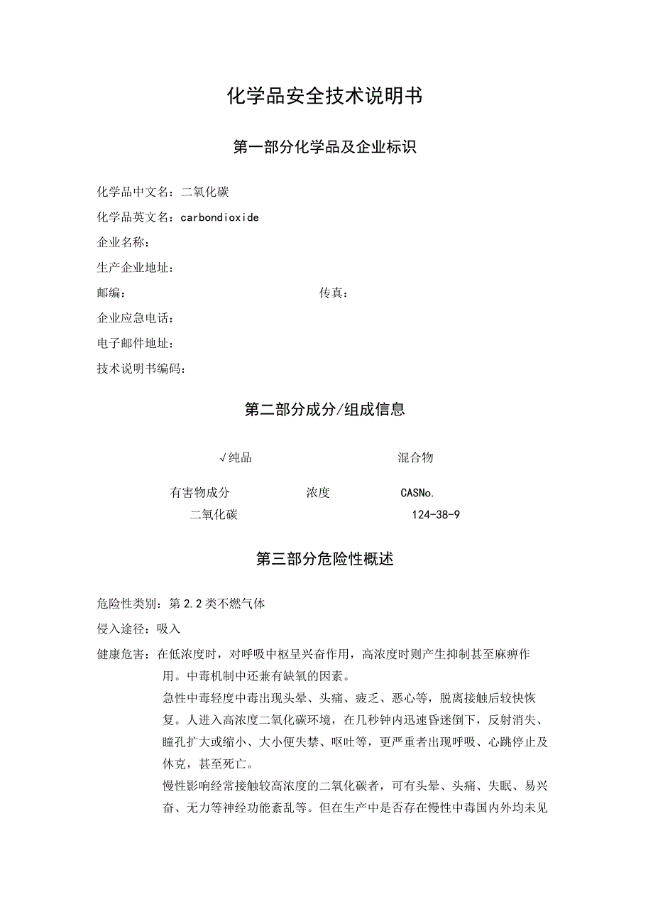 二氧化碳说明书.docx_第1页
