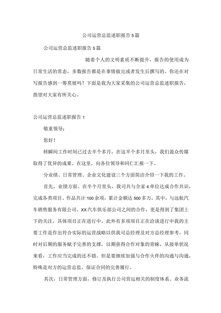 公司运营总监述职报告5篇.docx_第1页