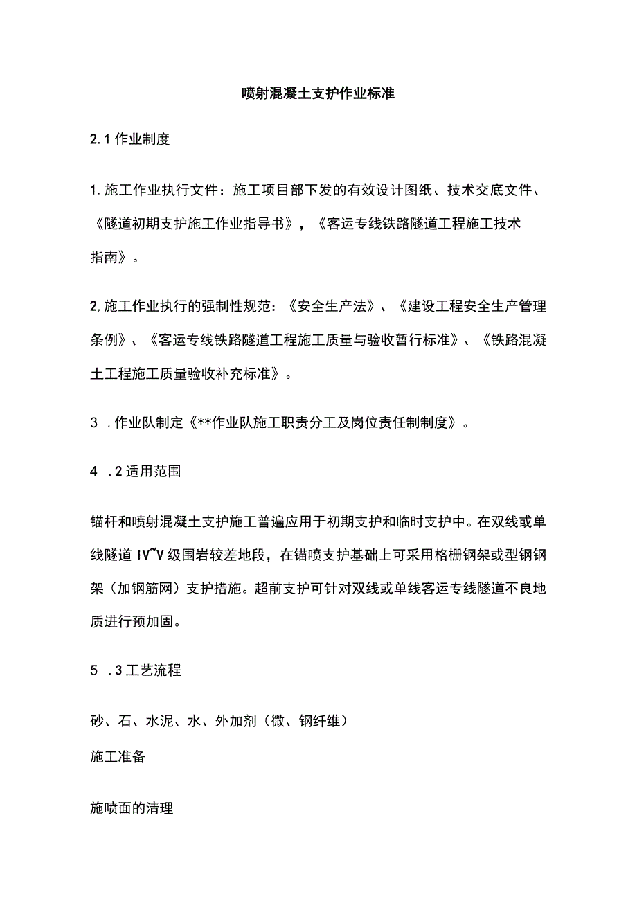 喷射混凝土支护作业标准(全).docx_第1页