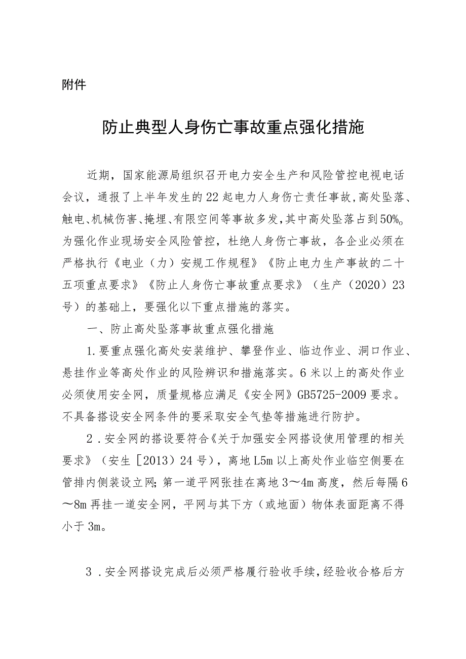 防止典型人身伤亡事故重点强化措施.docx_第1页