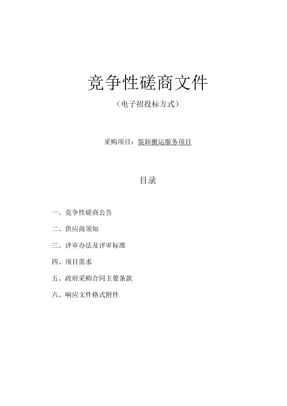 中学（筹）装卸搬运服务项目招标文件.docx_第1页