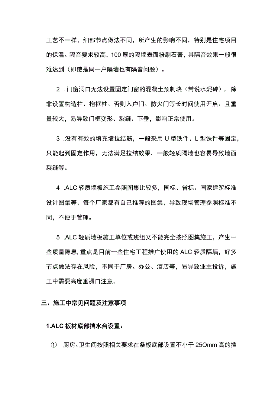 住宅工程中ALC轻质隔墙施工典型问题汇编全.docx_第2页