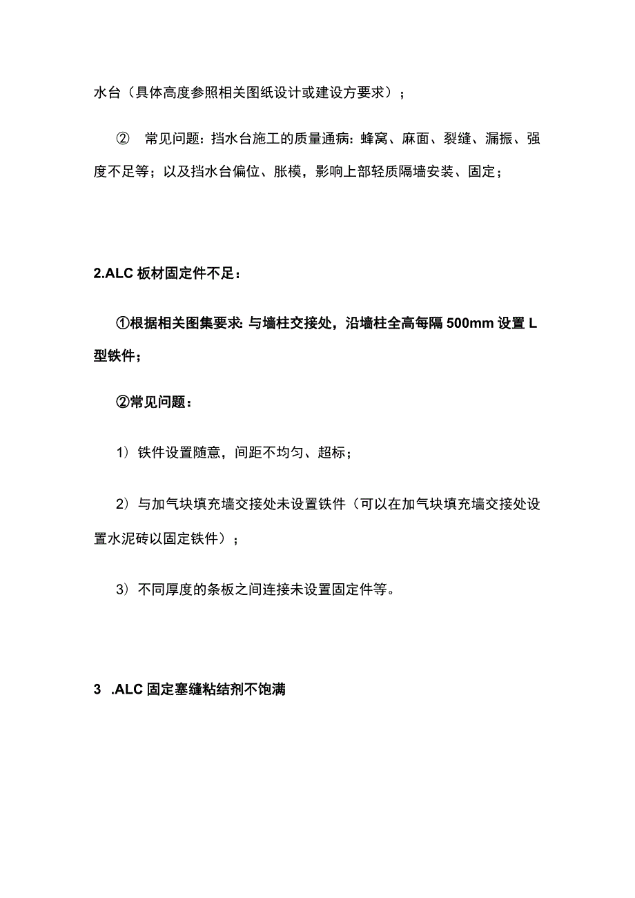 住宅工程中ALC轻质隔墙施工典型问题汇编全.docx_第3页