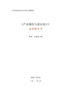 产品测绘与逆向设计实训指导书.docx