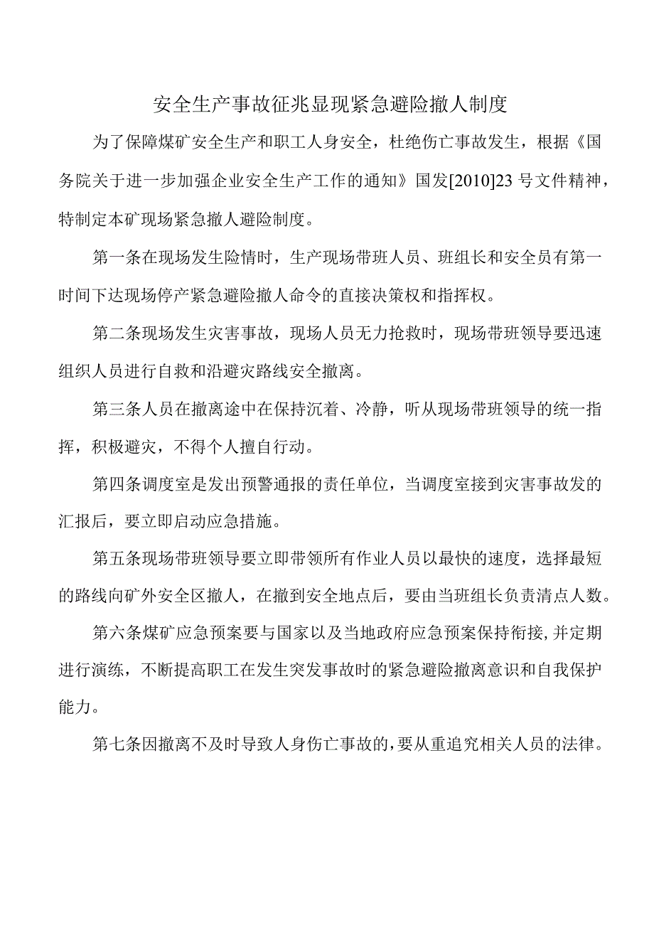 安全生产事故征兆显现紧急避险撤人制度.docx_第1页