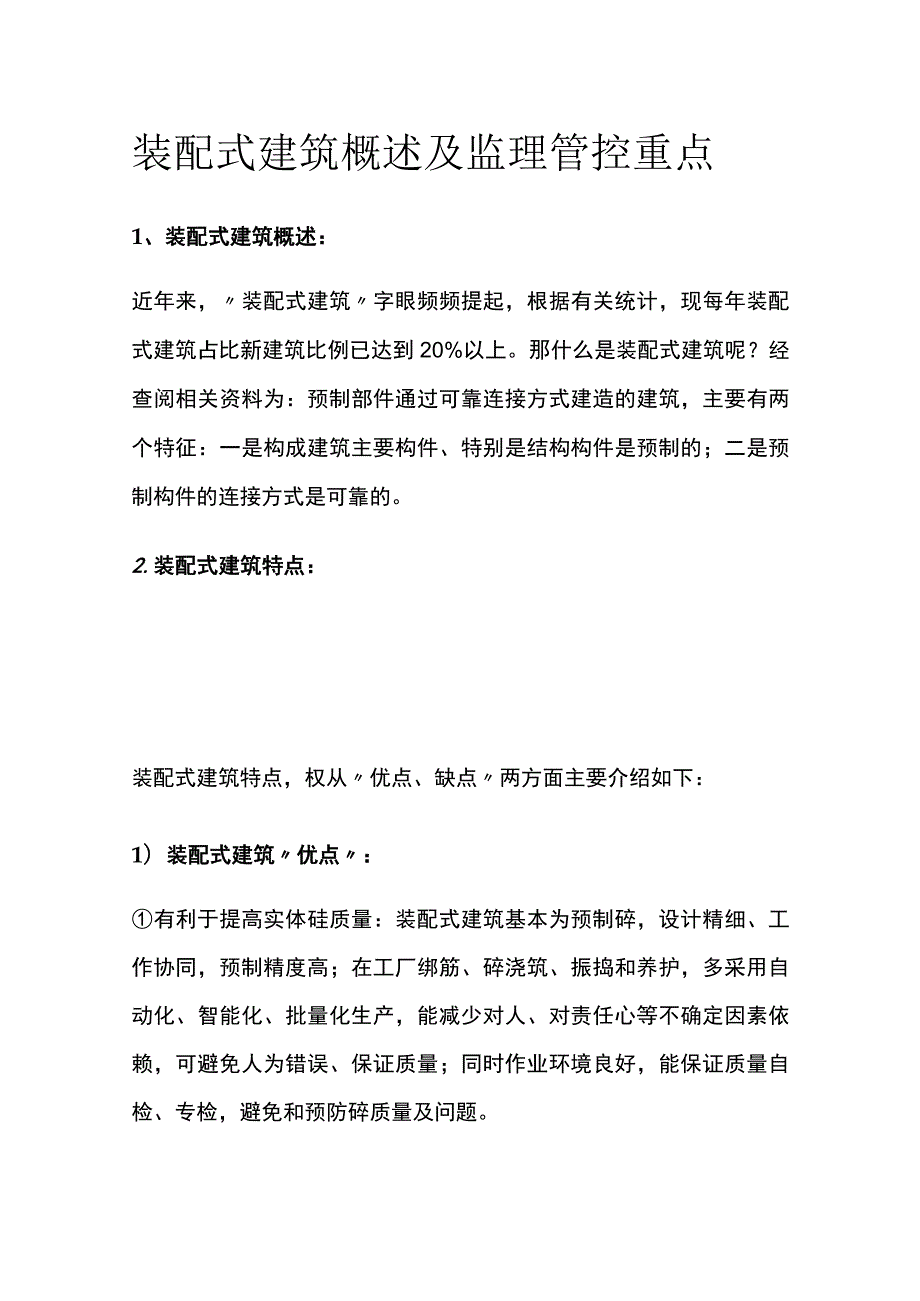 装配式建筑概述及监理管控重点全.docx_第1页