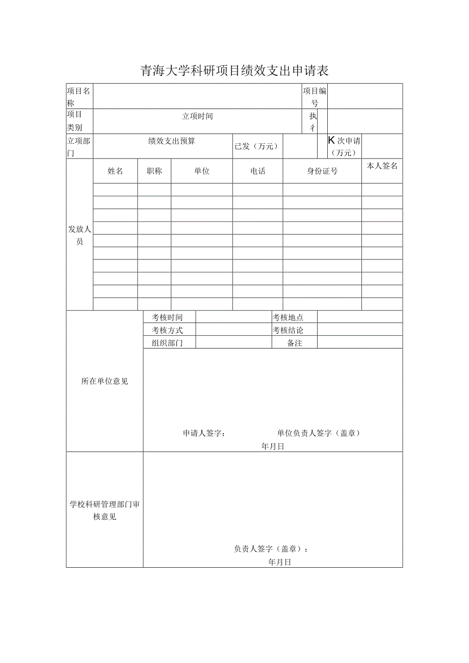 青海大学科研项目绩效支出申请表.docx_第1页