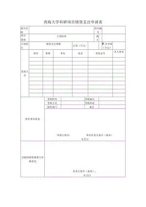 青海大学科研项目绩效支出申请表.docx