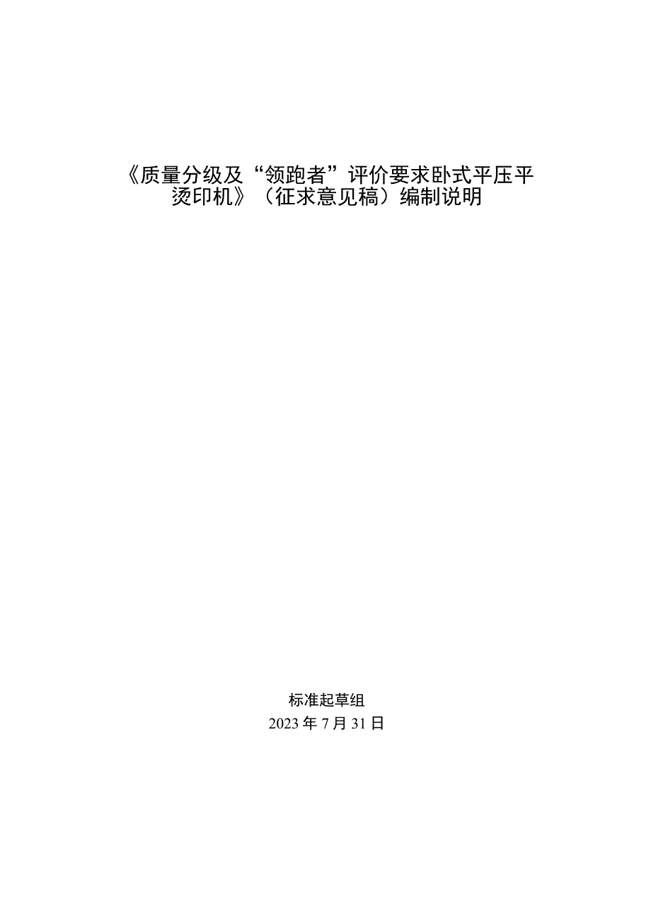 《质量分级及“领跑者”评价要求 卧式平压平烫印机》团体标准（征求意见稿）编制说明.docx_第1页