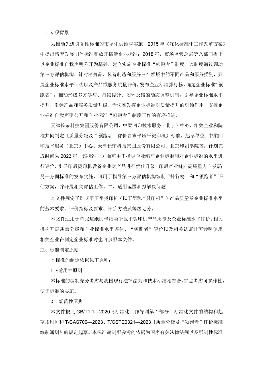 《质量分级及“领跑者”评价要求 卧式平压平烫印机》团体标准（征求意见稿）编制说明.docx_第3页