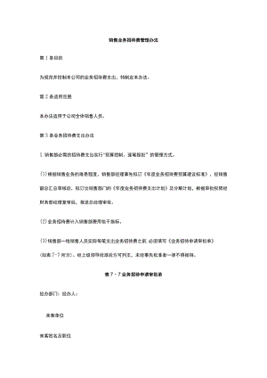 销售业务招待费管理办法全.docx