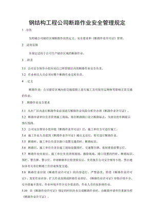 钢结构工程公司断路作业安全管理规定.docx