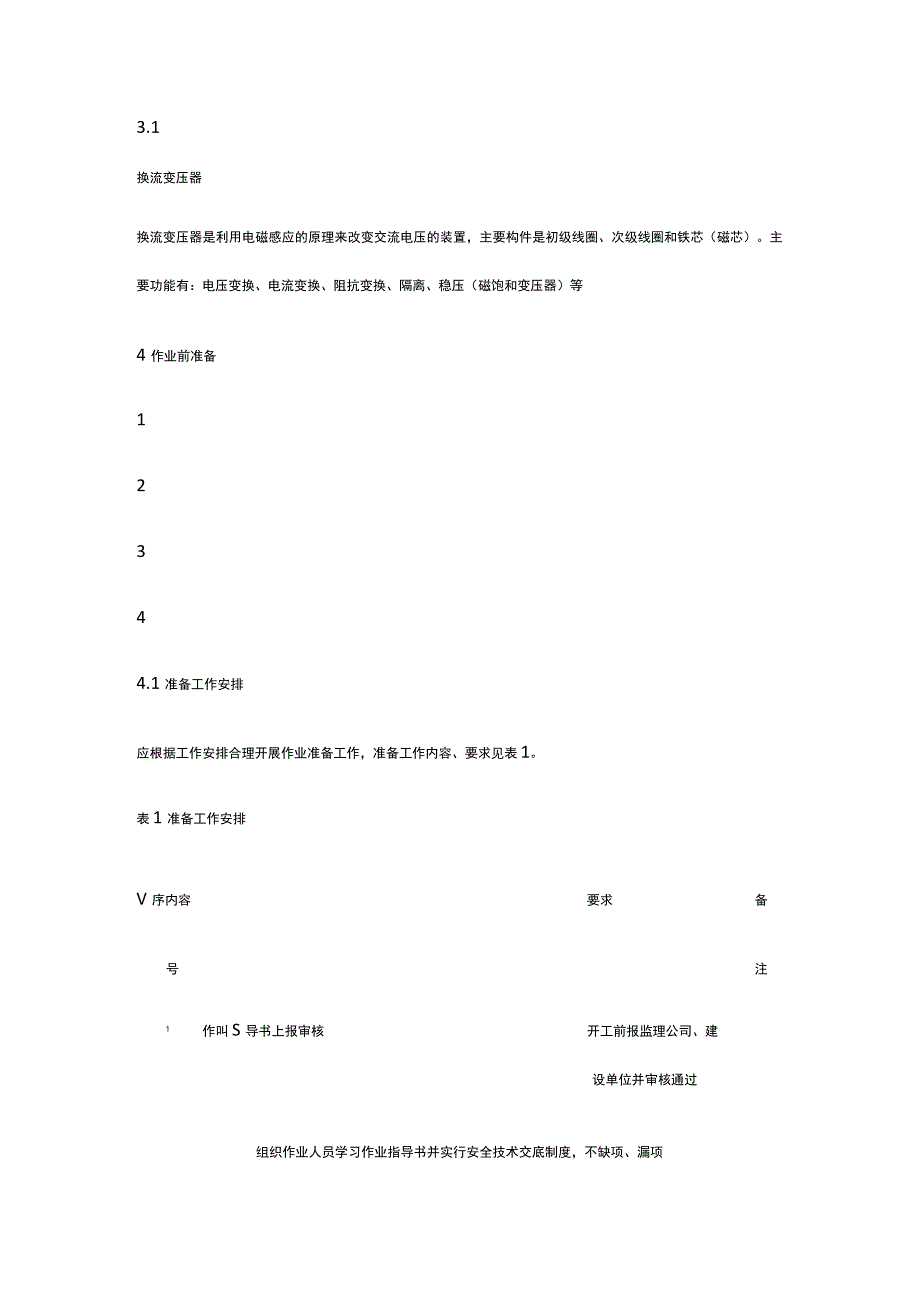 主变压器安装标准化 作业指导书[全].docx_第2页