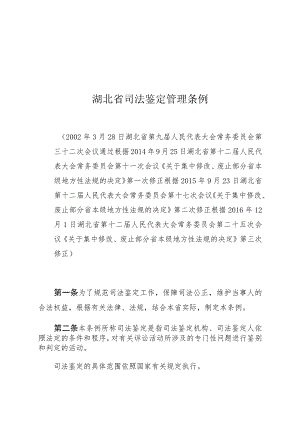 湖北省司法鉴定管理条例.docx