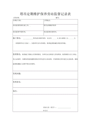 塔吊维护保养旁站监理记录表.docx