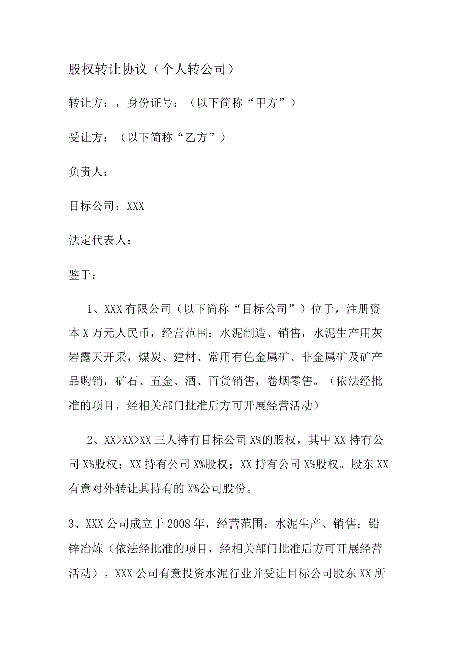 股权转让协议 (个人转大中型公司).docx_第1页