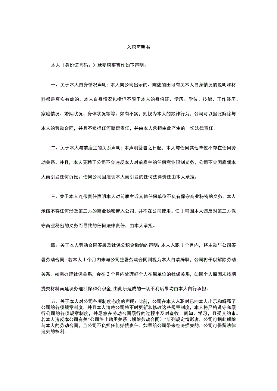 入职声明书全.docx_第1页