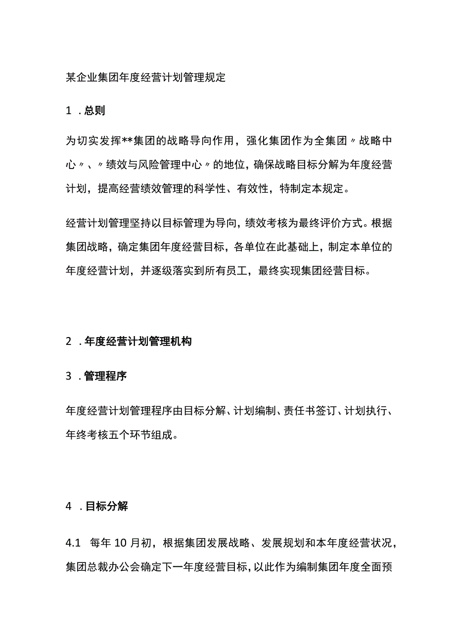 某企业集团年度经营计划管理规定[全].docx_第1页