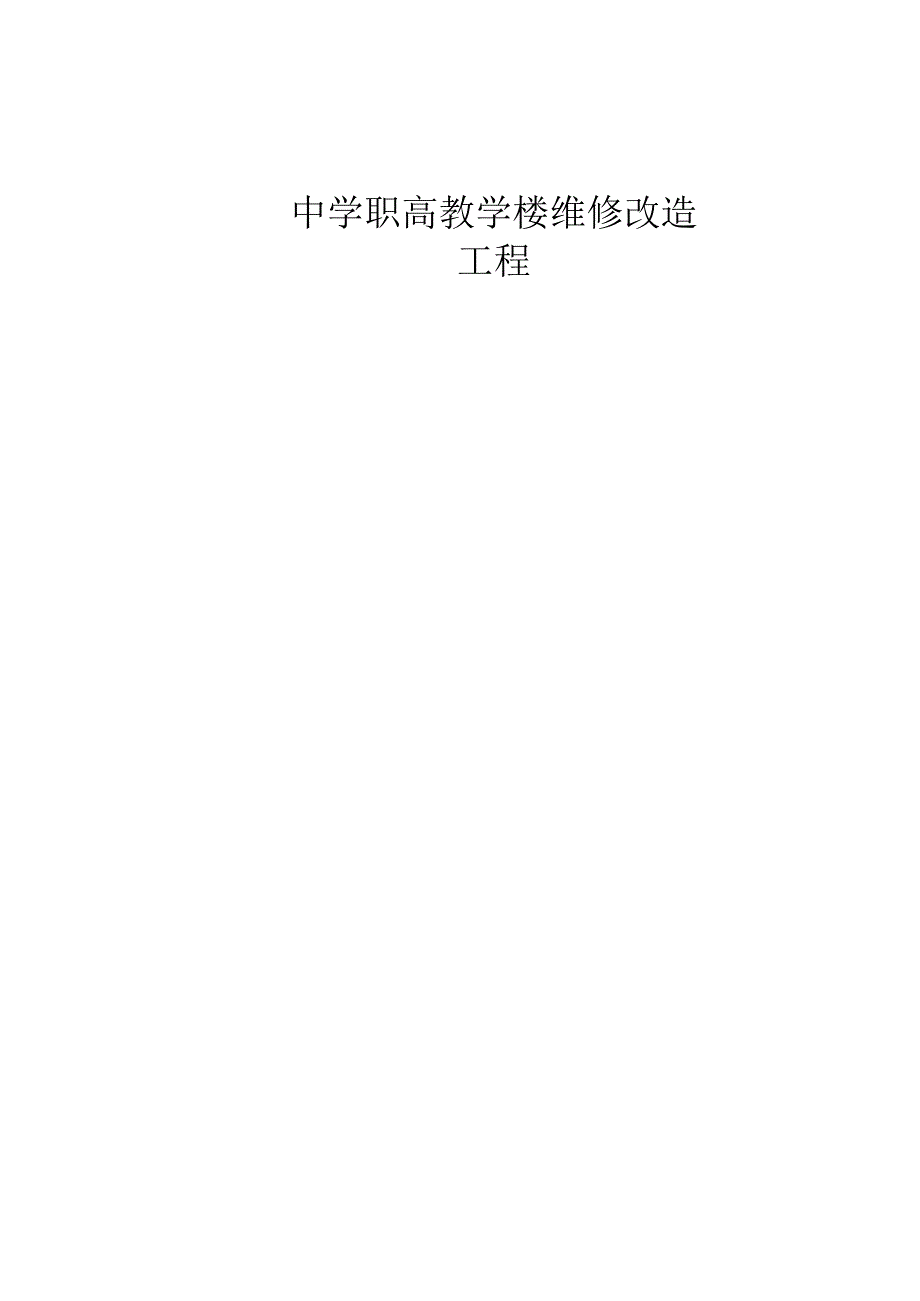 中学职高教学楼维修改造工程招标文件.docx_第1页