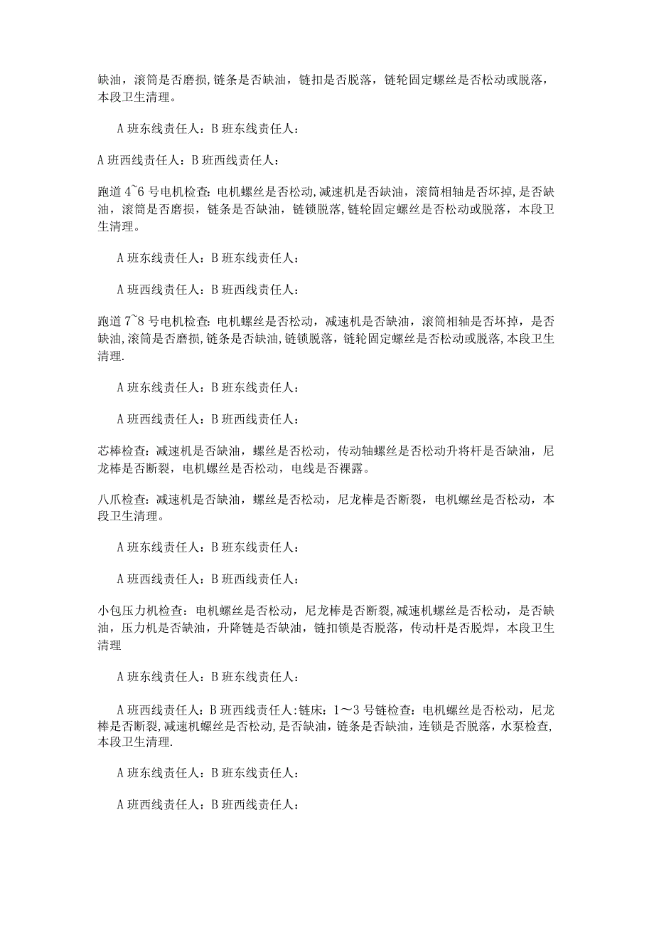 轧机车间一对一交接检查落实情况责任制度规定.docx_第2页