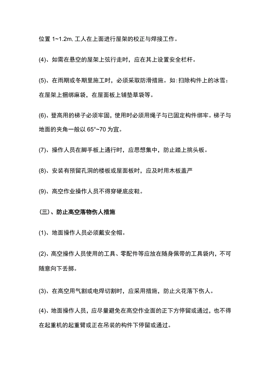 钢结构安装工程安全技术措施全.docx_第3页