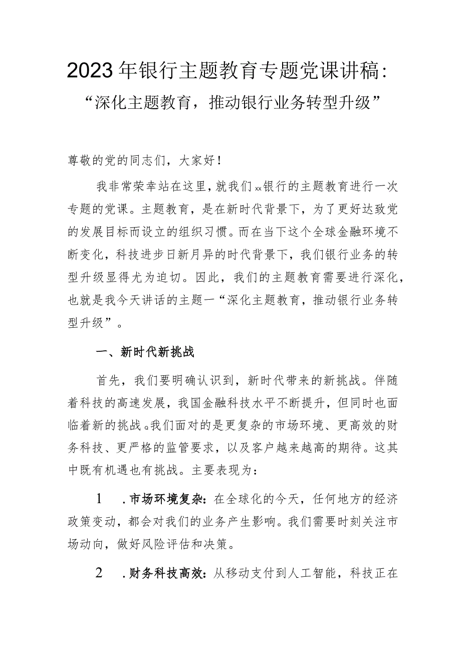 2023年银行主题教育专题党课讲稿：“深化主题教育推动银行业务转型升级”.docx_第1页