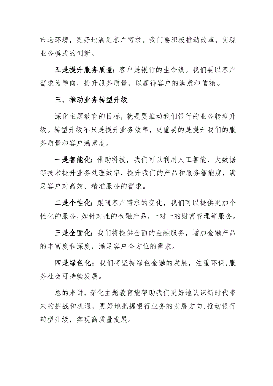 2023年银行主题教育专题党课讲稿：“深化主题教育推动银行业务转型升级”.docx_第3页