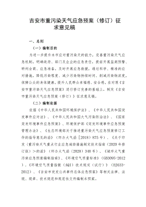 吉安市重污染天气应急预案（修订）》（征求意见稿）.docx