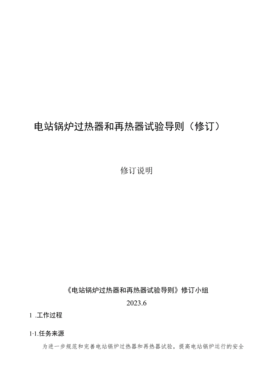 电站锅炉过热器和再热器试验导则编制说明.docx_第1页