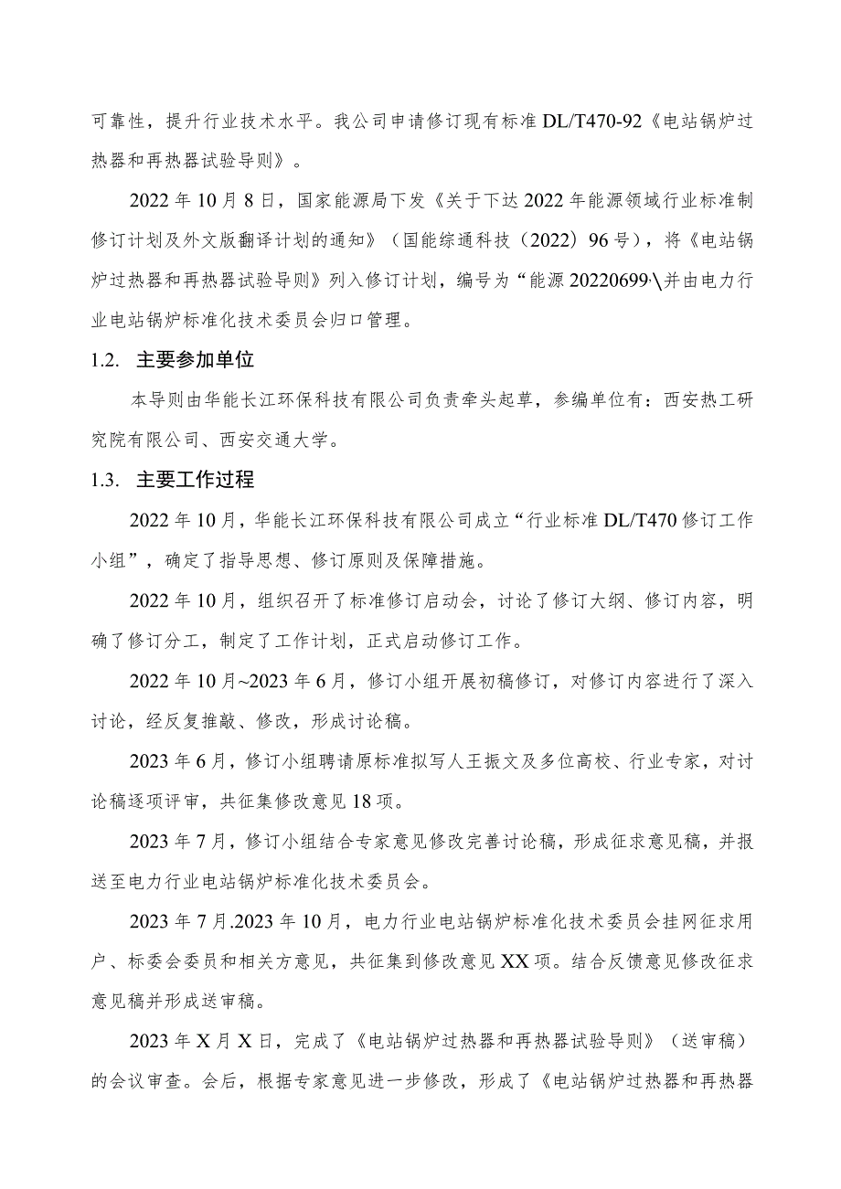 电站锅炉过热器和再热器试验导则编制说明.docx_第2页