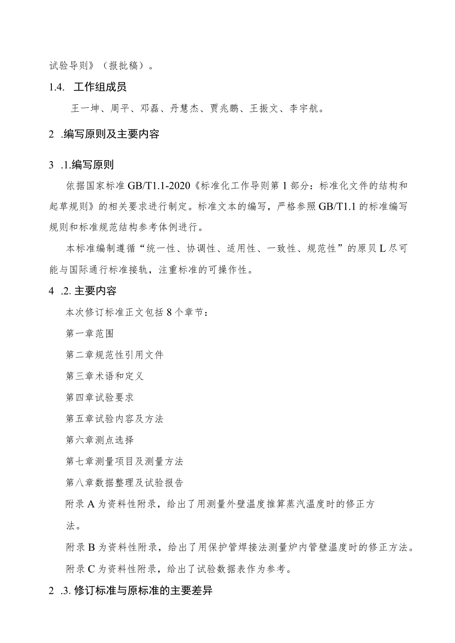 电站锅炉过热器和再热器试验导则编制说明.docx_第3页