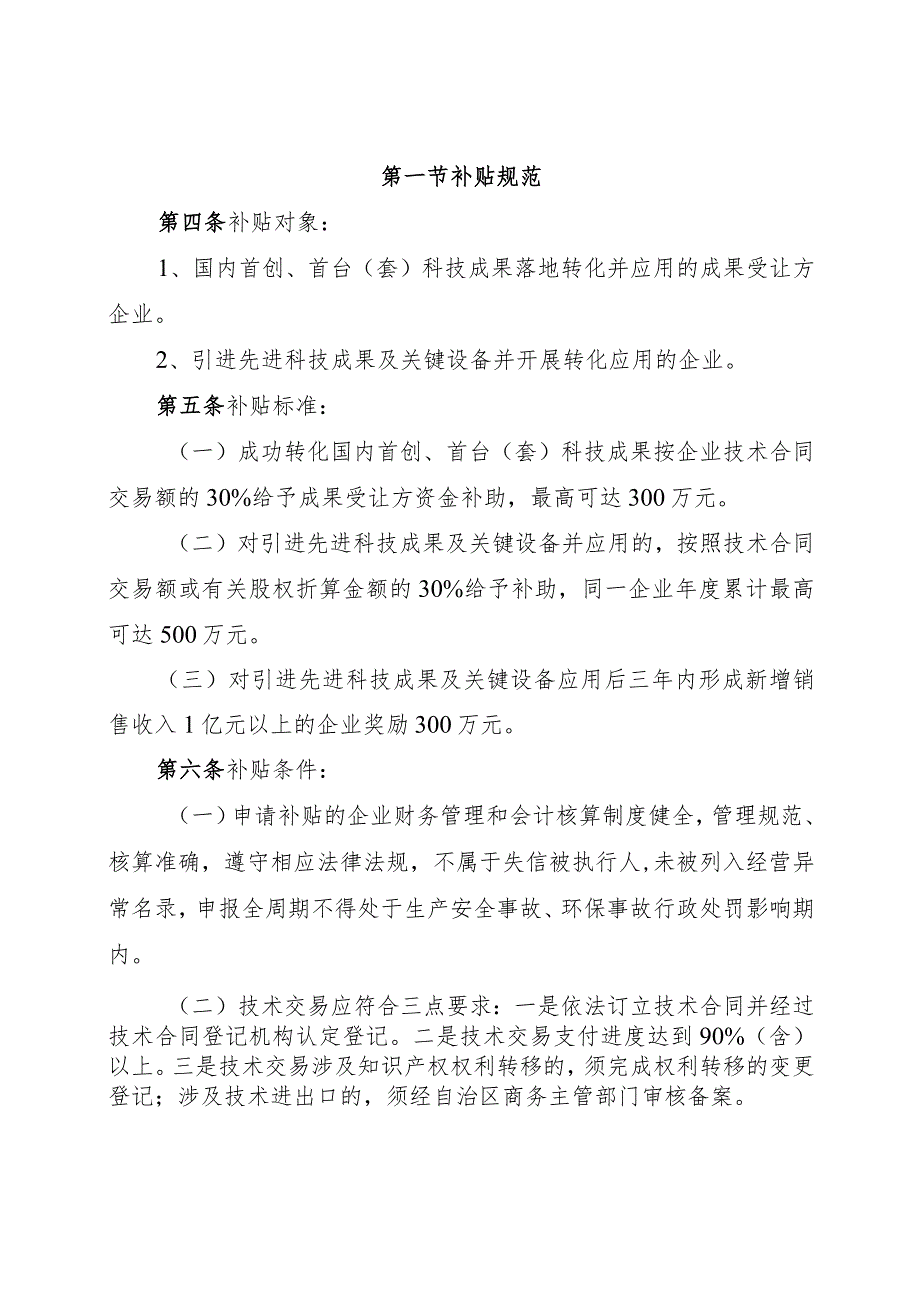 宁东能源化工基地关于引进、转化并应用先进科技成果资金补贴实施细则（试行）.docx_第2页