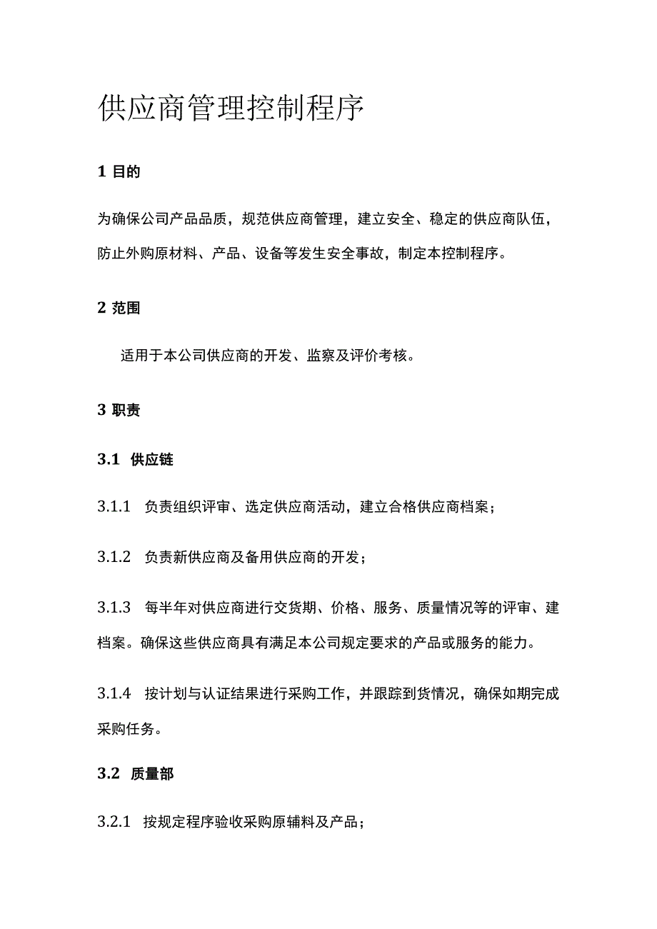 供应商管理控制程序全.docx_第1页