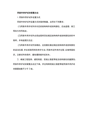 同条件养护试块留置办法.docx