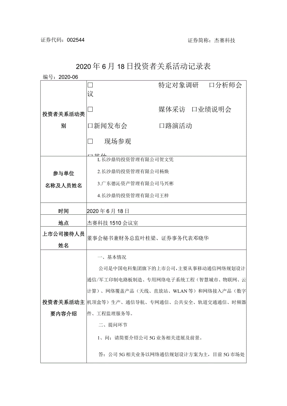 证券代码544证券简称杰赛科技2020年6月18日投资者关系活动记录表.docx_第1页